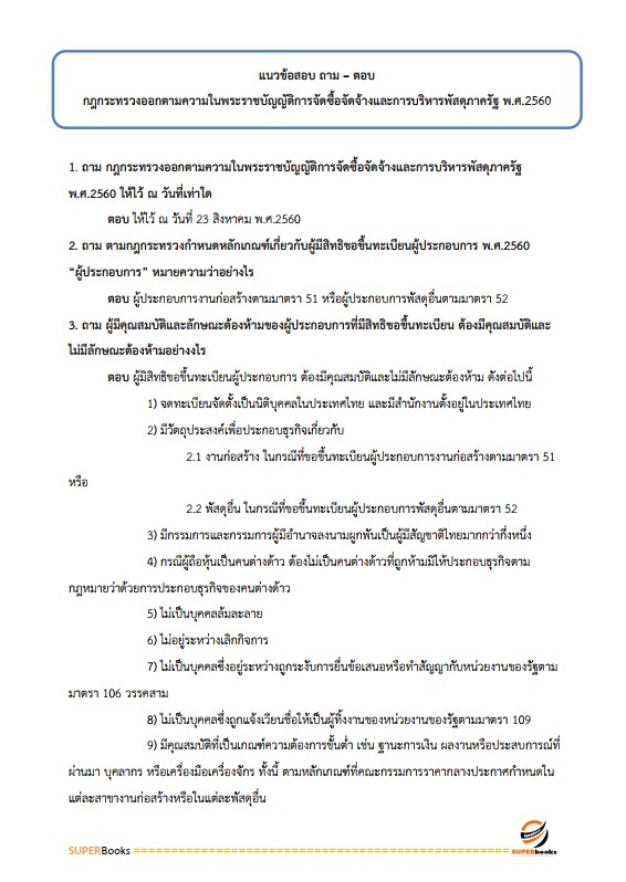 แนวข้อสอบ เจ้าพนักงานพัสดุปฏิบัติงาน กรมบังคับคดี