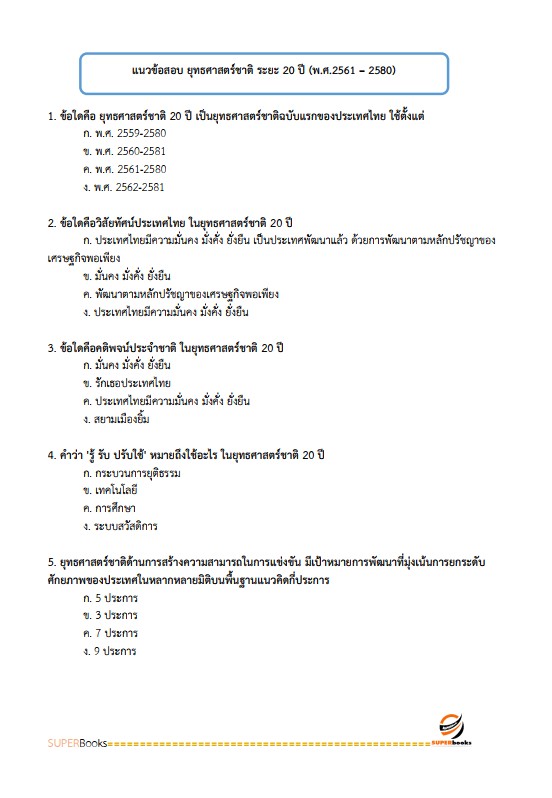 แนวข้อสอบ นักวิชาการพัสดุ สำนักงานพัฒนาชุมชนจังหวัดสุรินทร์