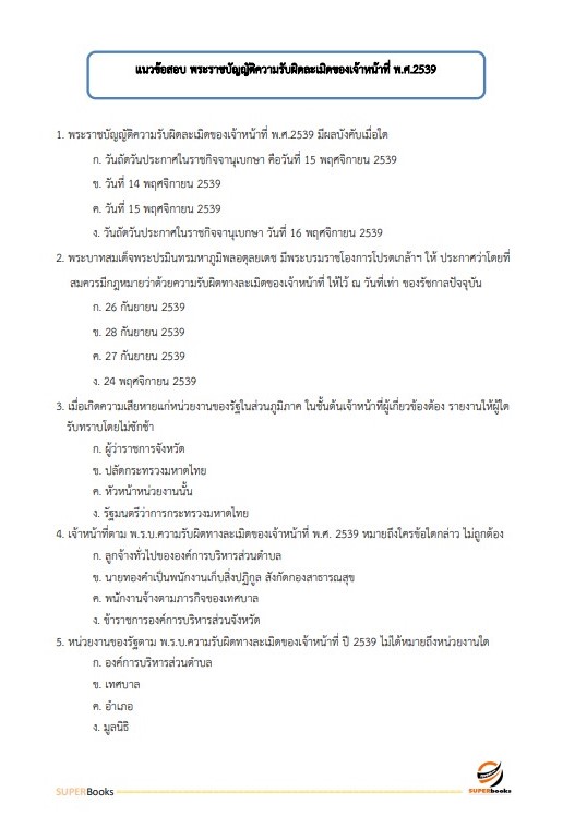 แนวข้อสอบ นักจัดการงานทั่วไปปฏิบัติการ กองอำนวยการรักษาความมั่นคงภายในราชอาณาจักร (กอ.รมน)