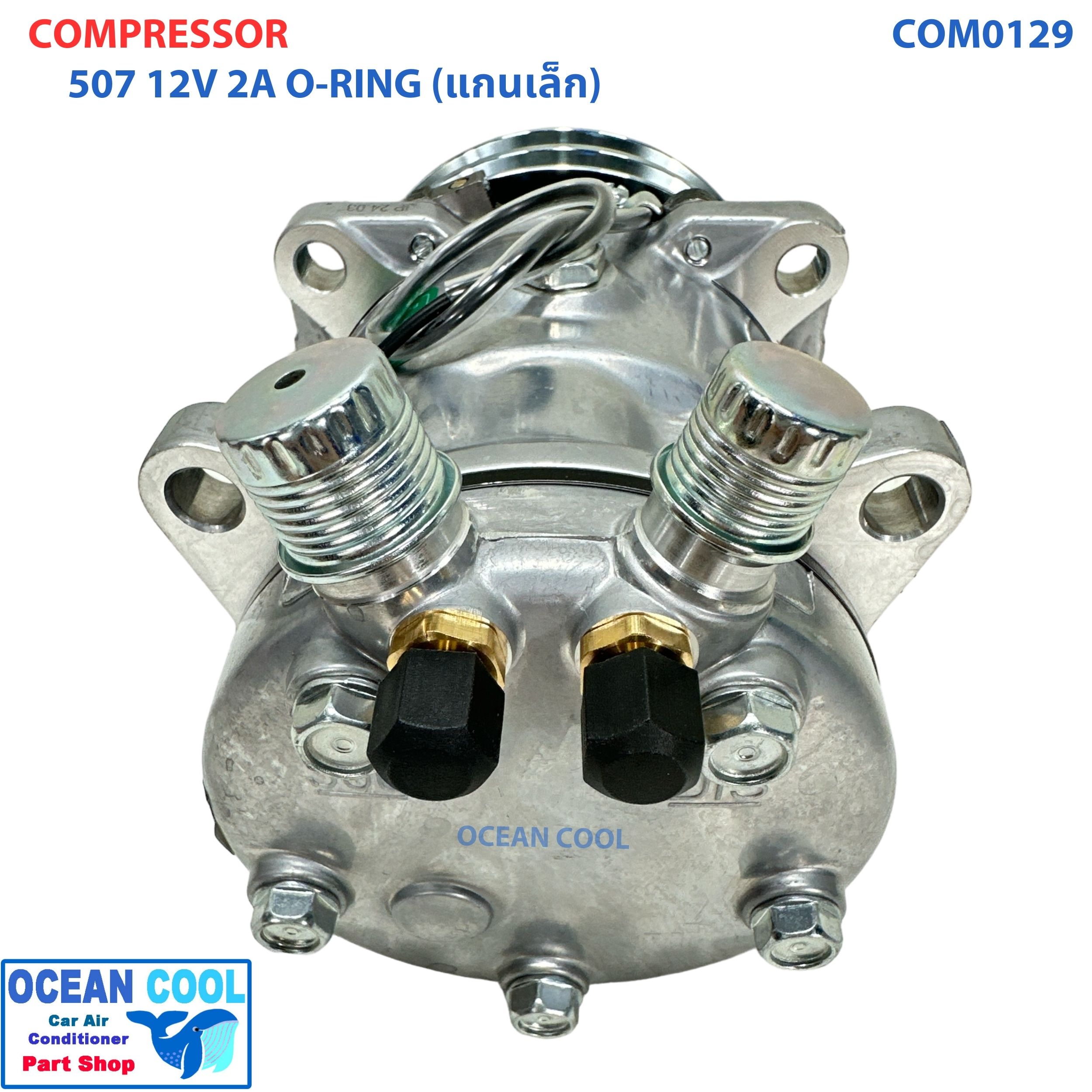 คอมเพรสเซอร์ 507 เกลียว โอริง ไฟ 12 โวลต์ ซันเด้น คอเล็ก COM0219 COMPRESSOR 507 O-RING 12V SD 5S11 R134 แกนเล็ก คอม คอมอมแอร์รถยนต์ คอมแอร์รถ น้ำยาแอร์ r134a Sanden
