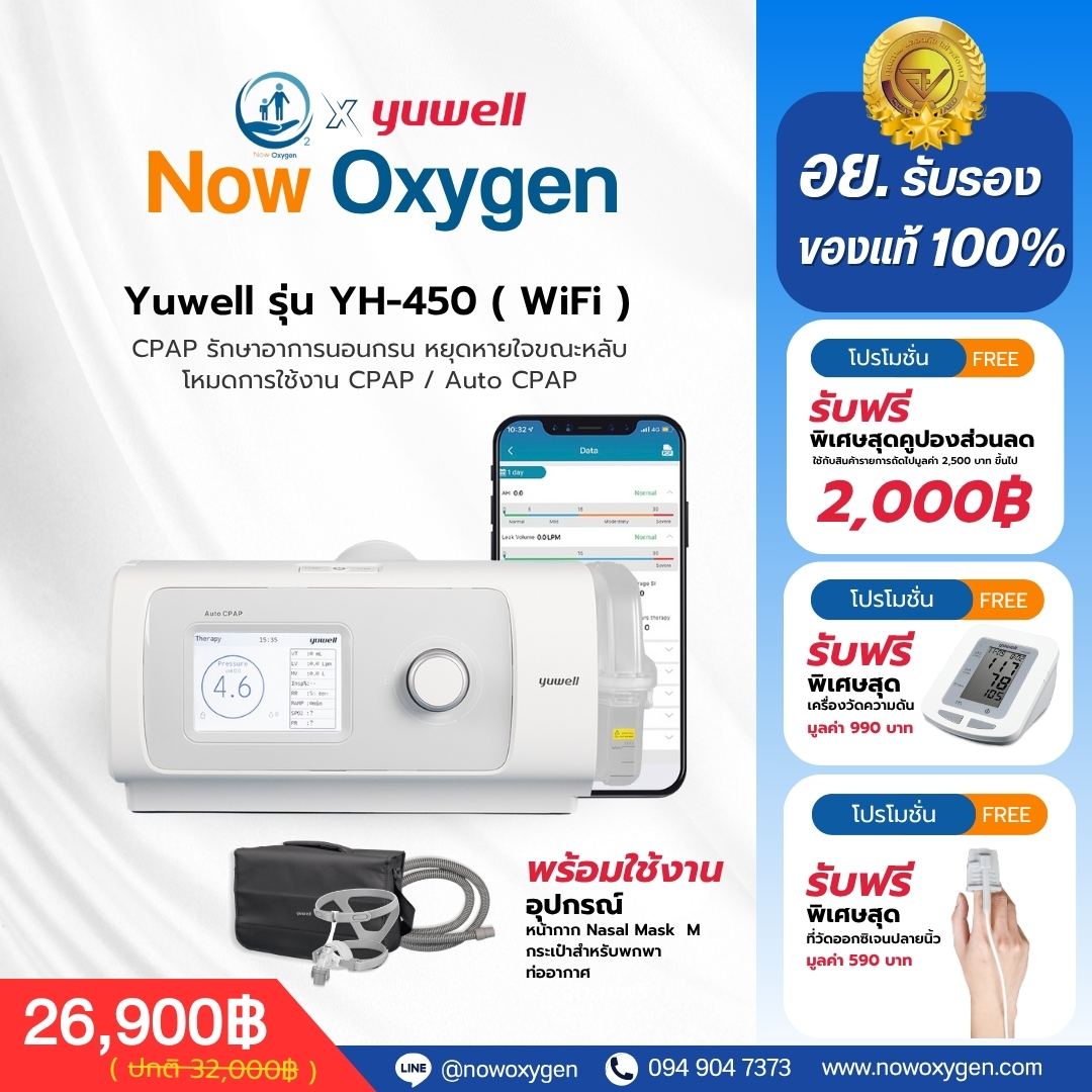 เครื่องช่วยหายใจ Auto CPAP Yuwell รุ่น YH-450 รุ่นมี Wi-fi ดูข้อมูลผ่านมือถือได้ ลดการนอนกรน หยุดหายใจขณะหลับ รับประกันศูนย์ไทย 3 ปี