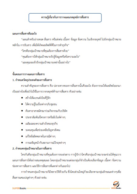 แนวข้อสอบ นักประชาสัมพันธ์ปฏิบัติการ กรมราชทัณฑ์