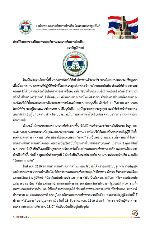 แนวข้อสอบ ธุรการ องค์การสงเคราะห์ทหารผ่านศึก