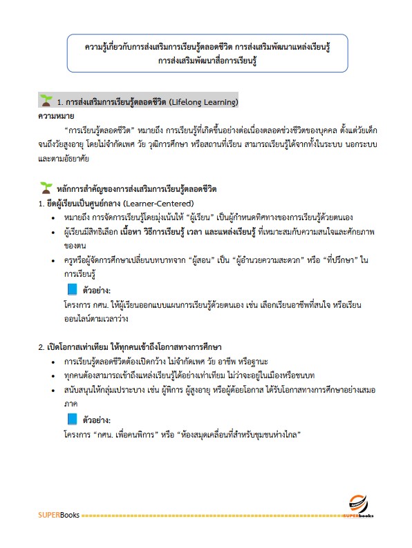 แนวข้อสอบ ครูศูนย์การเรียนรู้ สำนักงานส่งเสริมการเรียนรู้ประจำจังหวัดลำพูน