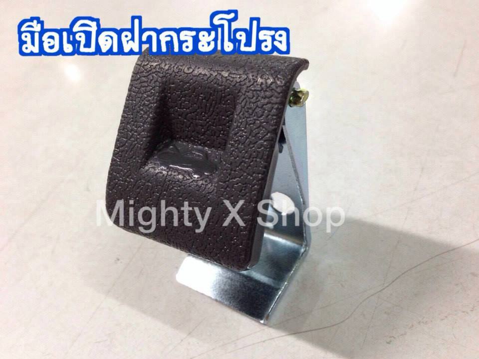มือเปิดฝากระโปรง