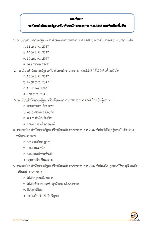แนวข้อสอบ นักวิเทศสัมพันธ์ สำนักงานจังหวัดหนองคาย