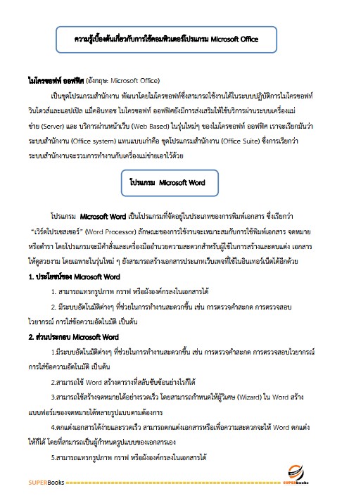 แนวข้อสอบ เจ้าพนักงานประกันสังคม สำนักงานประกันสังคม