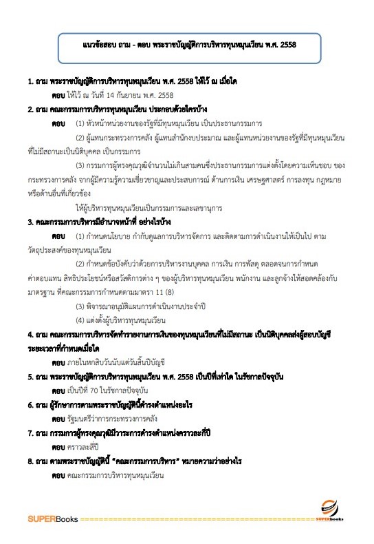 แนวข้อสอบ เจ้าพนักงานการเงินและบัญชี (ปวส.) กรมการจัดหางาน