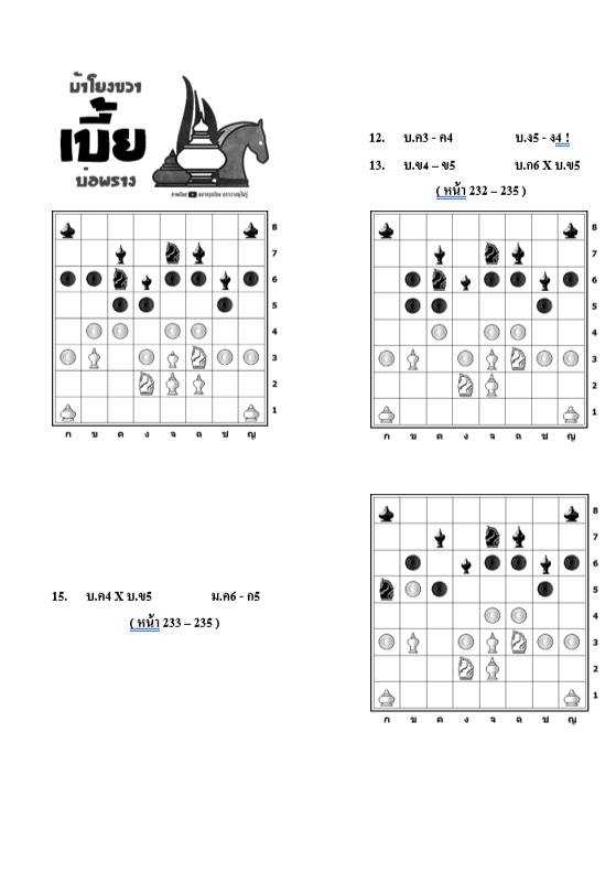 หนังสือหมากรุกไทย กลยุทธ์สุดยอดเซียน ฉบับม้าโยงขวา 3 (สุดยอดเซียนนกกระจิบ)
