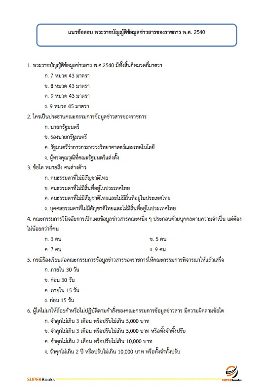แนวข้อสอบ นักจัดการงานทั่วไป กระทรวงการต่างประเทศ