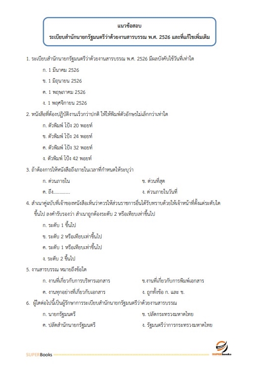 (สรุป65)แนวข้อสอบ เจ้าพนักงานพัสดุปฏิบัติงาน สำนักงานการตรวจเงินแผ่นดิน