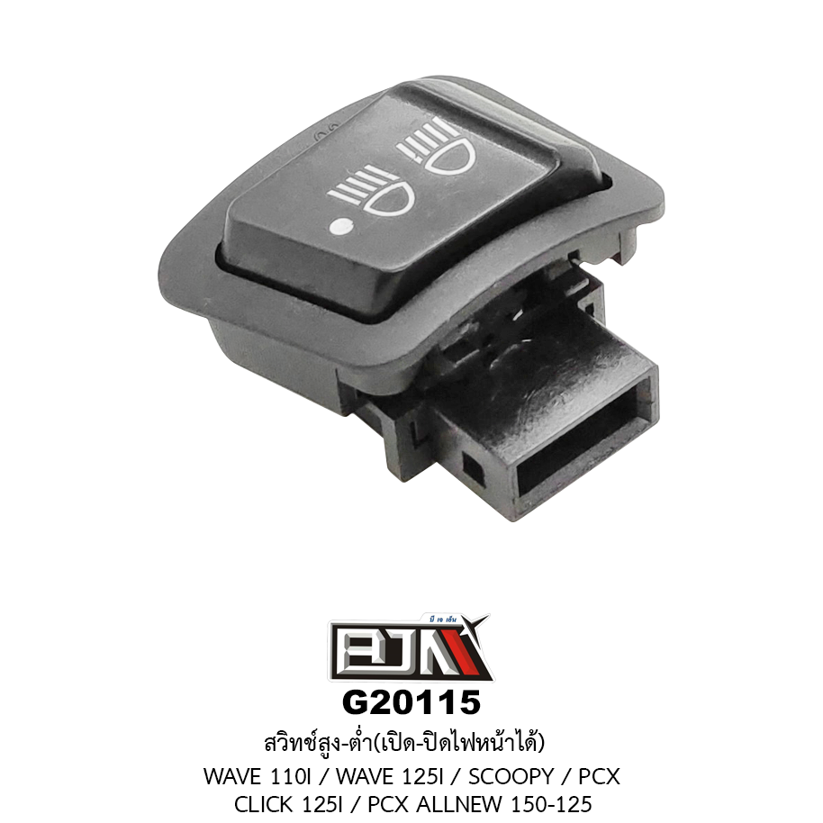 G20115 สวิทช์สูง-ต่ำ เปิด-ปิดไฟหน้าได้ WAVE 110I / WAVE 125I / SCOOPY / CLICK 125I / PCX ALL NEW 150-125