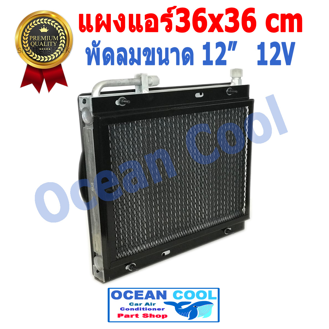 แผงแอร์ พาราเรล 36X36 cm หนา 26 mm โอริง Oring R134a พร้อมพัดลม 12 นิ้ว 12V และโครงกันหิน ใส่กับรถบรรทุก 6 ล้อ 10 ล้อ รถแบคโฮ แผงคอนเดนเซอร์ หรือแผงคอยล์ร้อน condenser 14 x 14 CD0008