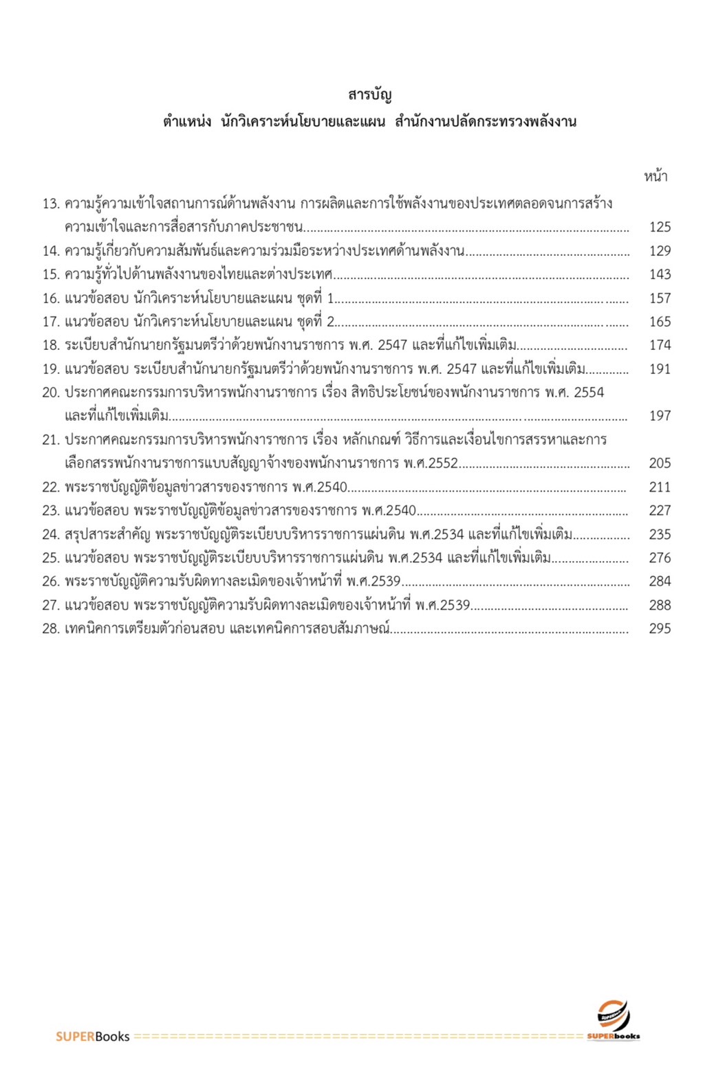แนวข้อสอบ นักวิเคราะห์นโยบายและแผน สำนักงานปลัดกระทรวงพลังงาน