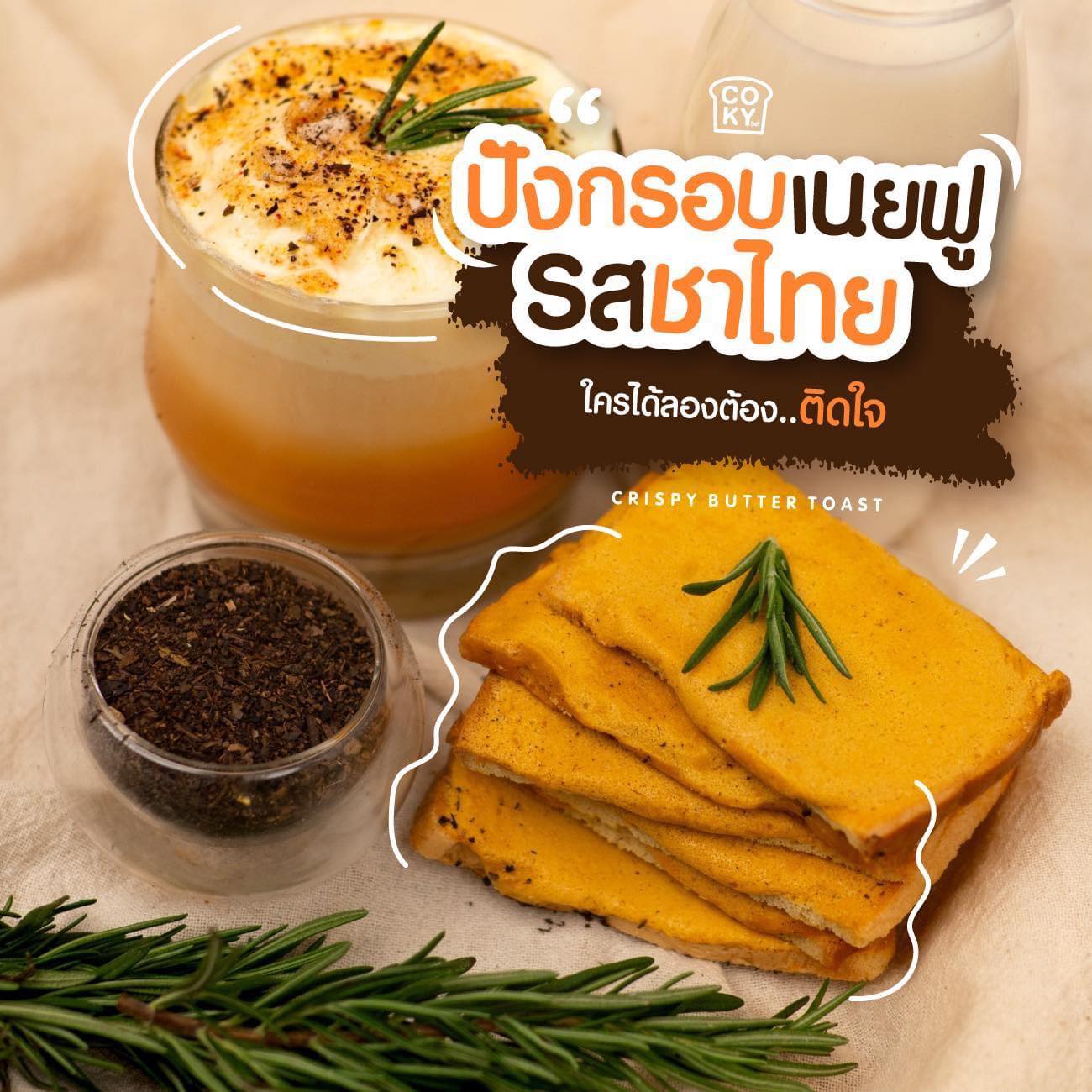 ขนมปังอบกรอบ🍞 เนยฟู Coky Crispy Butter Toast 😋อร่อย มว๊ากกกก 🧈 รสชาไทย 🥃 (แพ็ค 3ห่อ 100฿)