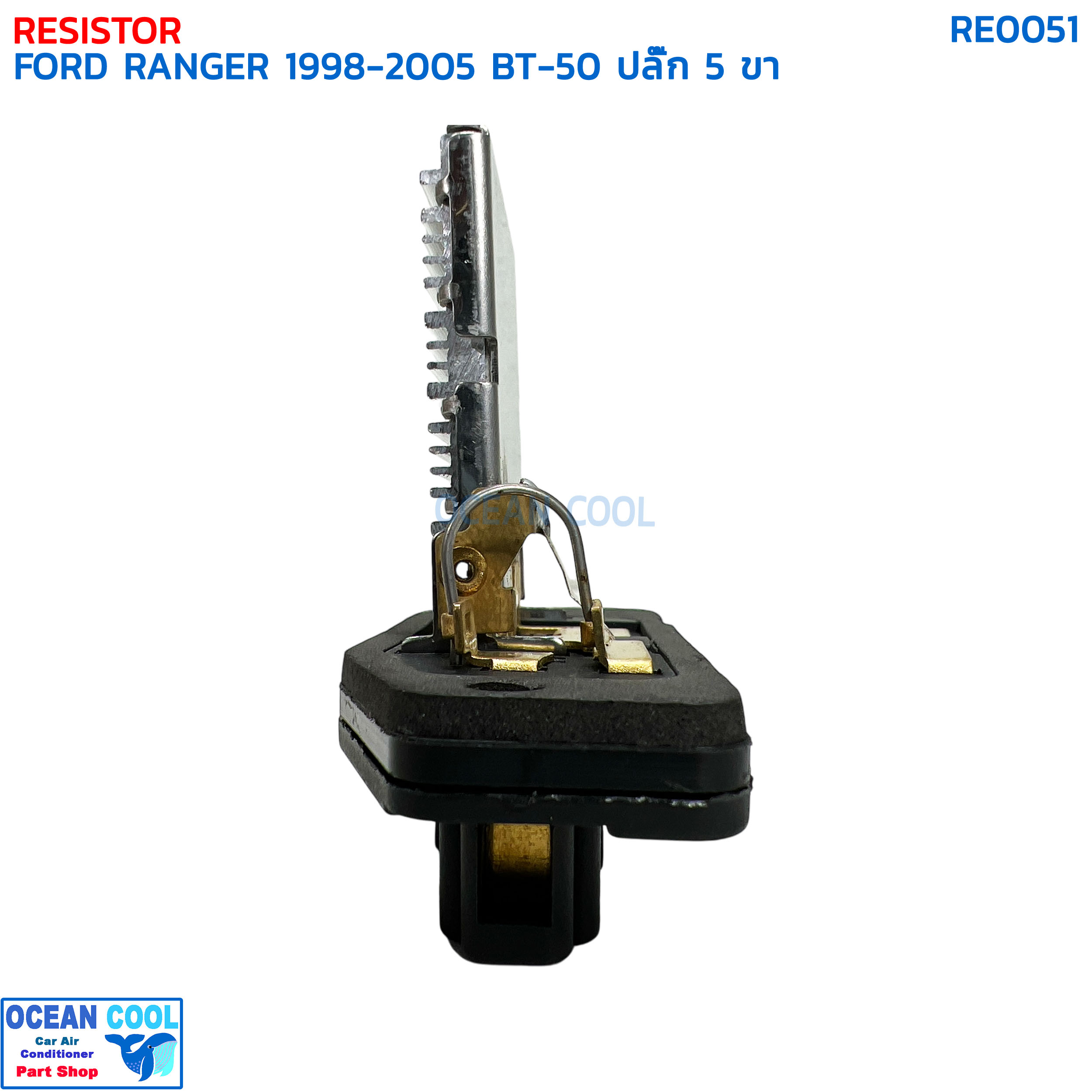 รีซิสแตนท์ ฟอร์ด เรนเจอร์ ปี 1998 - 2005 มาสด้า บีที50 ปี 2006 ปลั๊ก 5 ขา RE0051 RESISTOR FORD RANGER '98-'05 MAZDA BT50 '06 สปีดพัดลมแอร์ รีซิสเตอร์