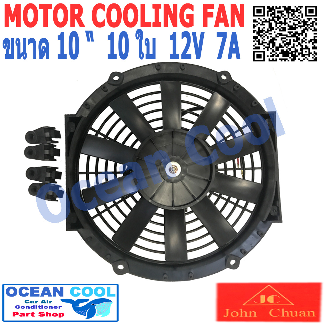 พัดลมไฟฟ้า 10 นิ้ว 10ใบ 12V 7A 84วัตต์ CF0056 เป่าแผง คอล์ยร้อน แอร์ Cooling fan พัดลม ระบายความร้อน พัดลมหม้อน้ำ อะไหล่ แอร์ รถยนต์