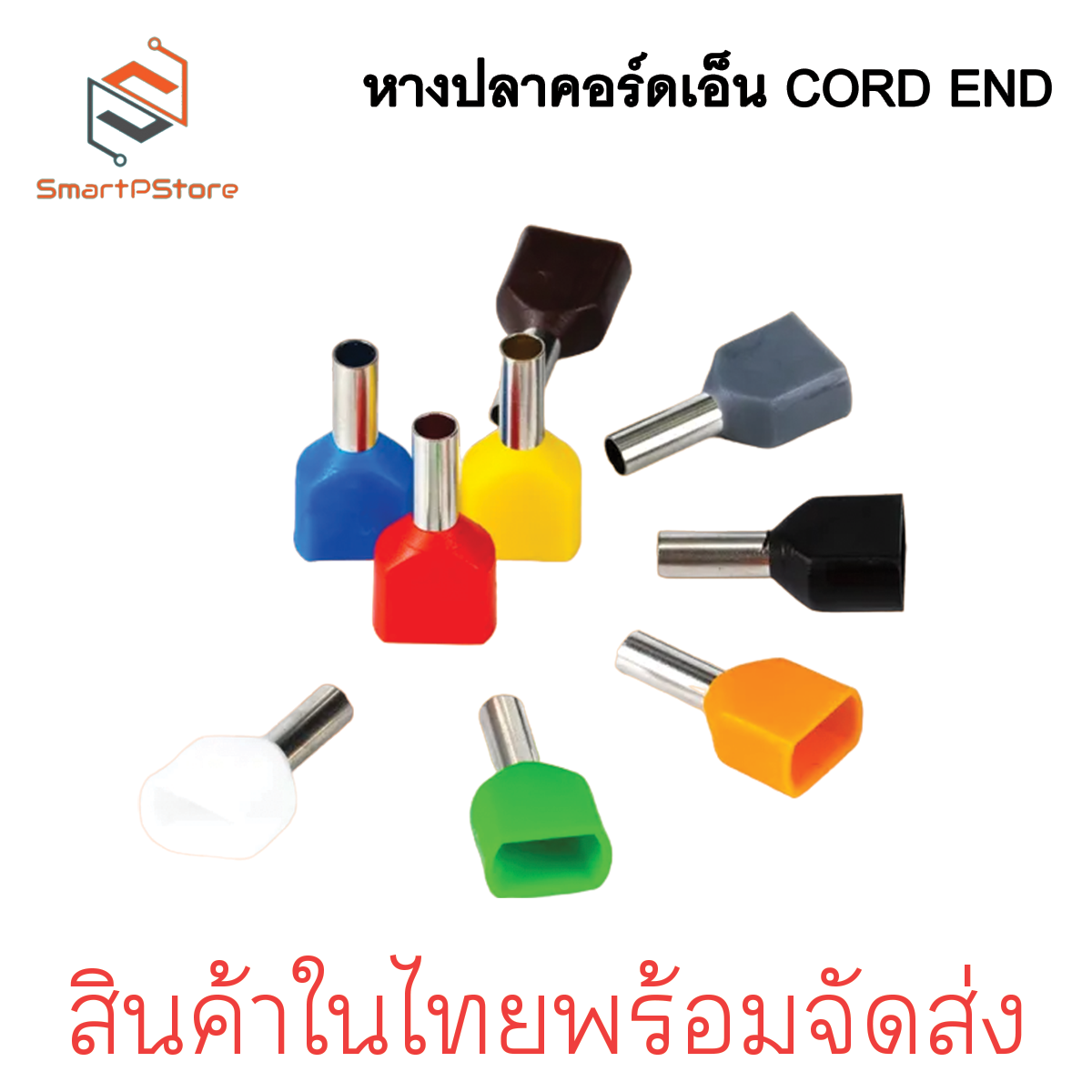 หางปลาคอร์ดเอ็น CORD END หางปลาเข้าสายไฟหาปลาเดี่ยว หางปลาคู่