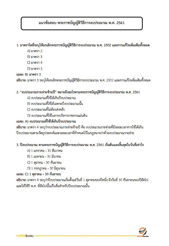 แนวข้อสอบ เจ้าพนักงานการเงินและบัญชี กรมป่าไม้