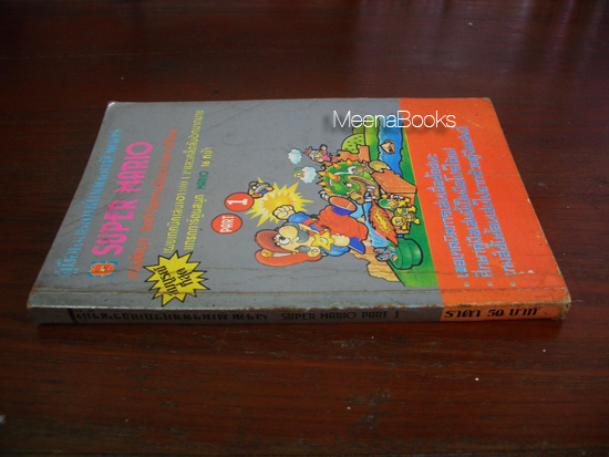 คู่มือเฉลยเกมส์กดคอมพิวเตอร์ Super Mario : Part 1