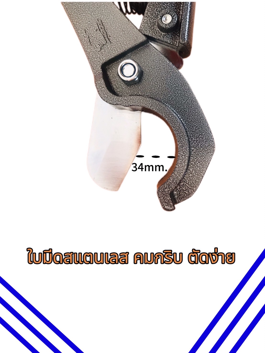 กรรไกรตัดท่อ PVC ขนาด 34 มม. (รหัส #523868)