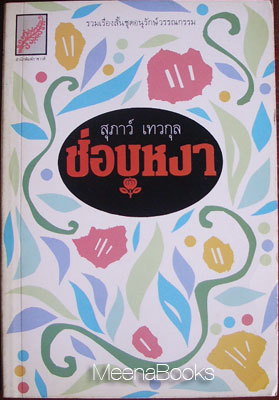 ช่อบุหงา **พิมพ์ครั้งแรก*