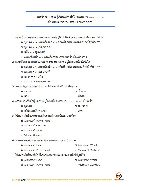 แนวข้อสอบ เจ้าหน้าที่ปฏิรูปที่ดิน สำนักงานการปฏิรูปที่ดินจังหวัดปัตตานี