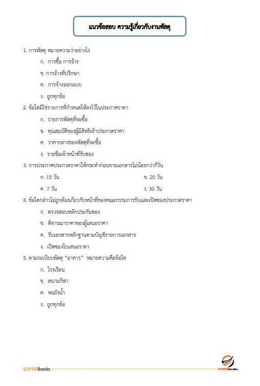 แนวข้อสอบ นักวิชาการพัสดุ กรมสรรพสามิต