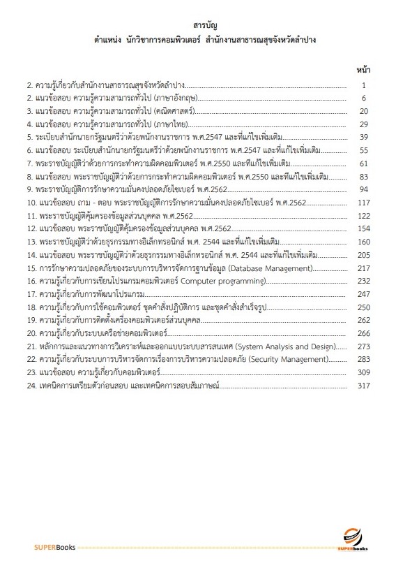แนวข้อสอบ นักวิชาการคอมพิวเตอร์ สำนักงานสาธารณสุขจังหวัดลำปาง