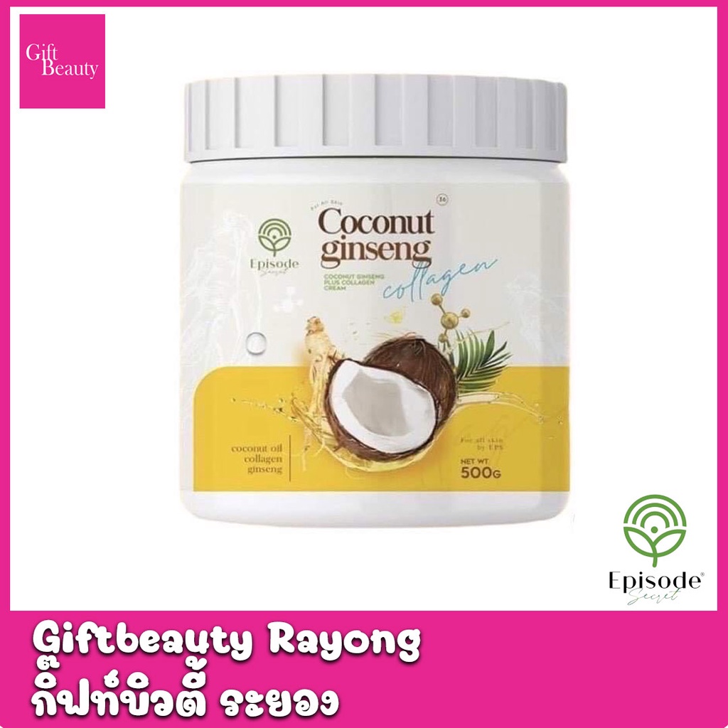 แท้พร้อมส่ง‣ EPISODE SECRET Coconut Ginseng Plus Collagen Cream 500 โสมมะพร้าวคอลลาเจน โสมมะพร้าวกลูต้า