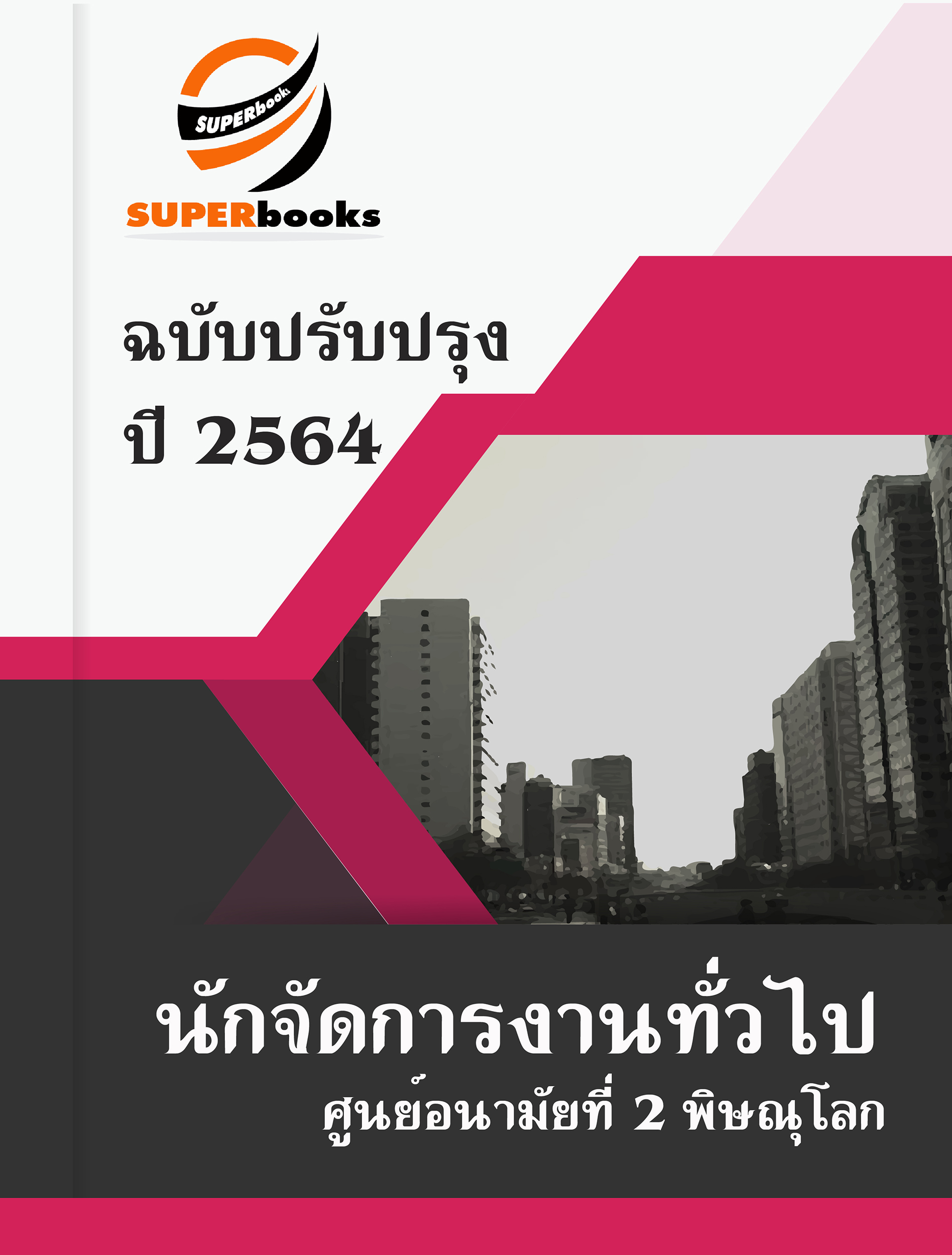 แนวข้อสอบ นักจัดการงานทั่วไป ศูนย์อนามัยที่ 2 พิษณุโลก