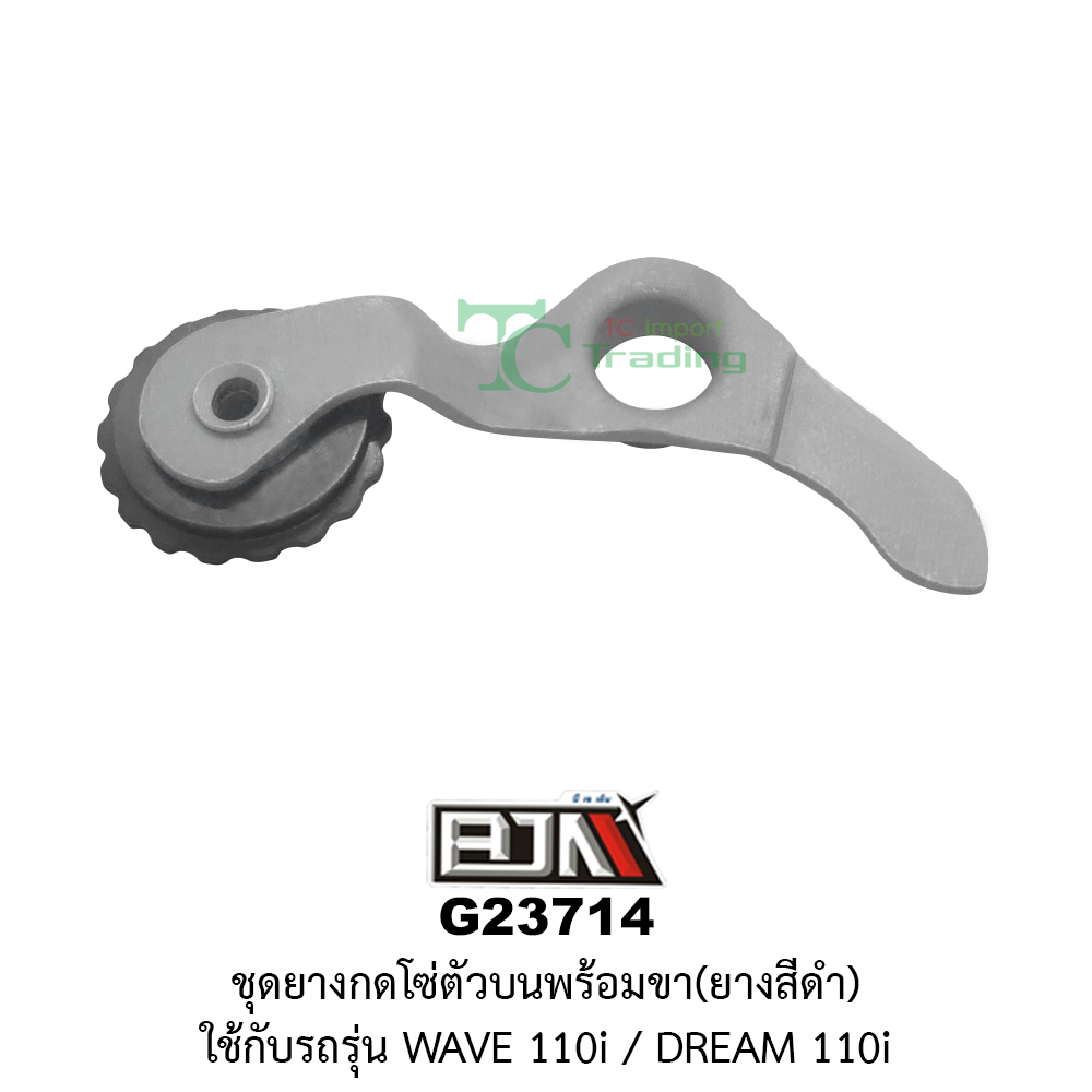 [BJN บีเจเอ็น] G23714 ชุดยางกดโซ่ตัวบนพร้อมขา ยางสีดำ WAVE 110i /DREAM 110i