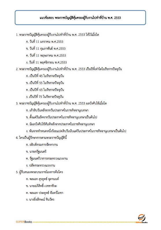 แนวข้อสอบ นักวิชาการแรงงานปฏิบัติการ กรมสวัสดิการและคุ้มครองแรงงาน