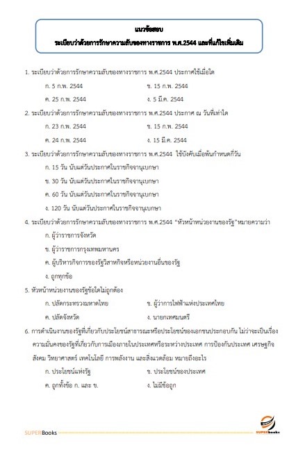 แนวข้อสอบ นักจัดการงานทั่วไป สำนักงานสาธารณสุขจังหวัดอุดรธานี