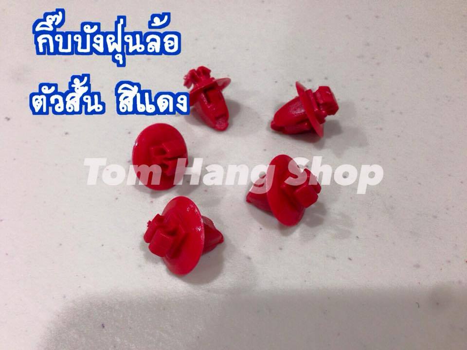 กิ๊บบังฝุ่นล้อ(ตัวสั้น สีแดง)