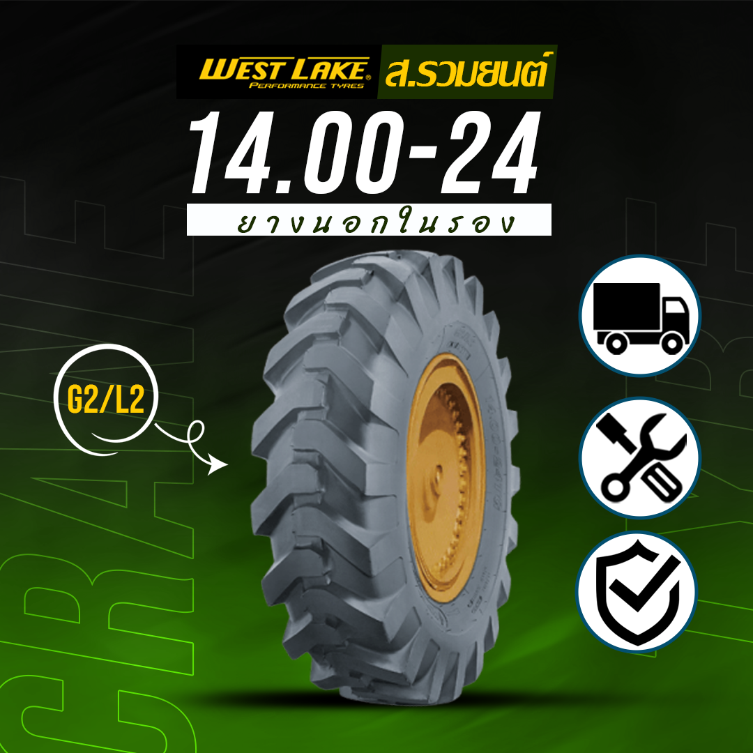 WESTLAKE 14.00-24 G2/L2 12PR TT/F ลายบั้งก้างปลา ยางเวสเลค ยางนอกในรอง ยางรถตัก ยางรถดันดิน ยางรถไถ ยางรถเกรด ยางรถแทรกเตอร์
