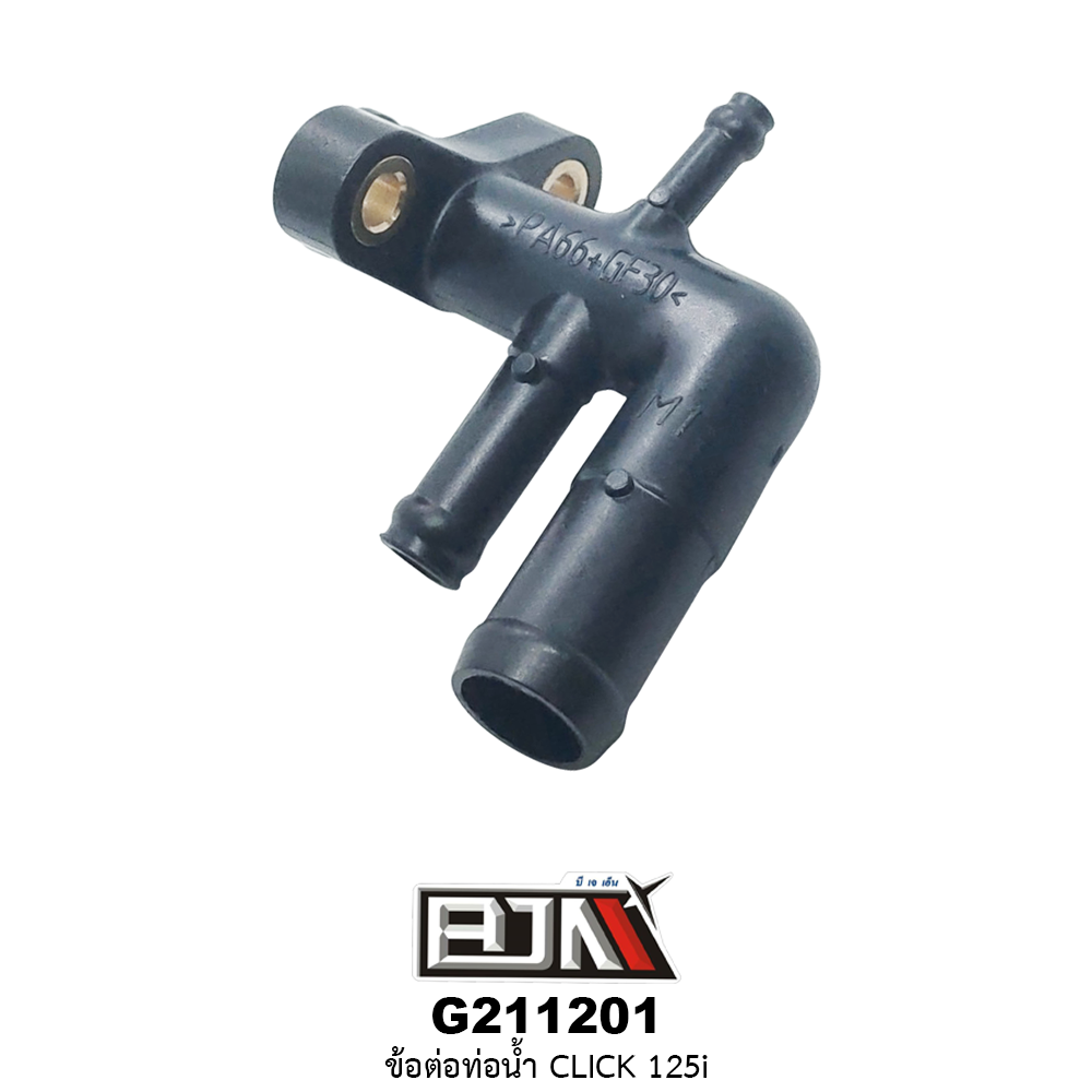 G211201 ข้อต่อท่อน้ำ CLICK 125i