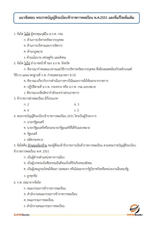 แนวข้อสอบ นักวิเคราะห์นโยบายและแผนปฏิบัติการ (ระดับปริญญาตรี) สำนักงานปลัดกระทรวงการอุดมศึกษา วิทยาศาสตร์ วิจัยและนวัตกรรม ปี2566