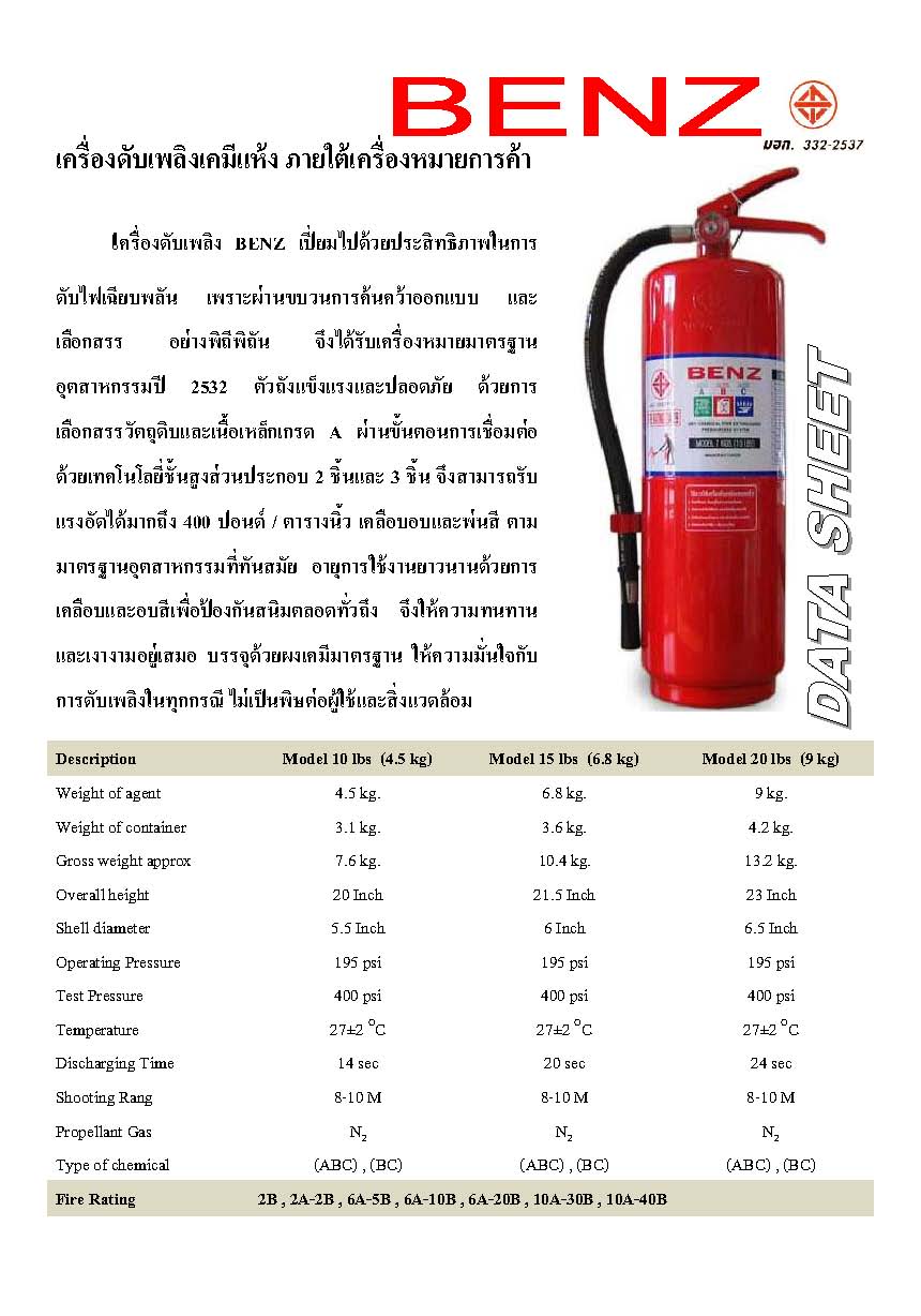 เครื่องดับเพลิง ชนิดผงเคมีแห้งยี่ห้อ Benz