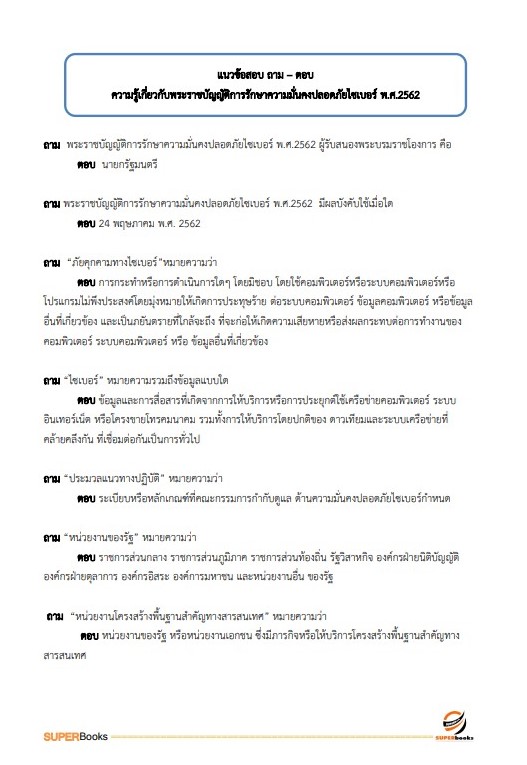 แนวข้อสอบ นักวิชาการคอมพิวเตอร์ปฏิบัติการ กระทรวงการต่างประเทศ