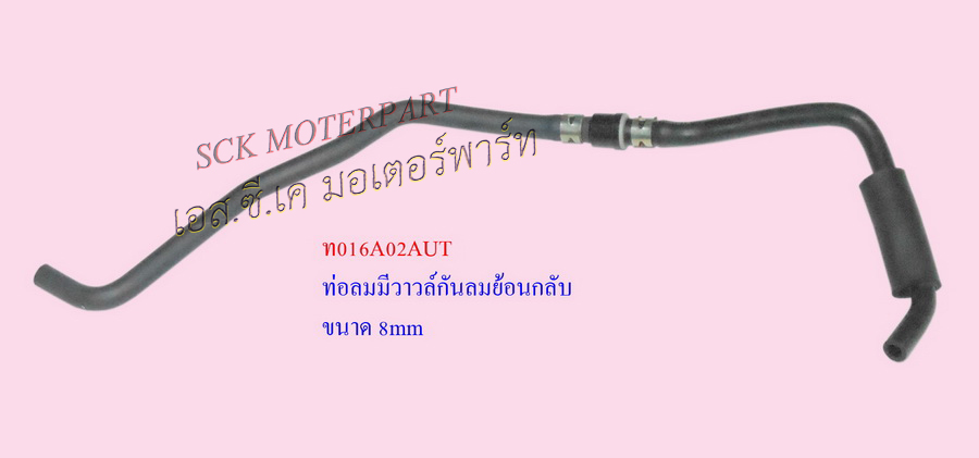 ท่อลมมีวาวล์กันลมย้อนกลับ ขนาด8มิล