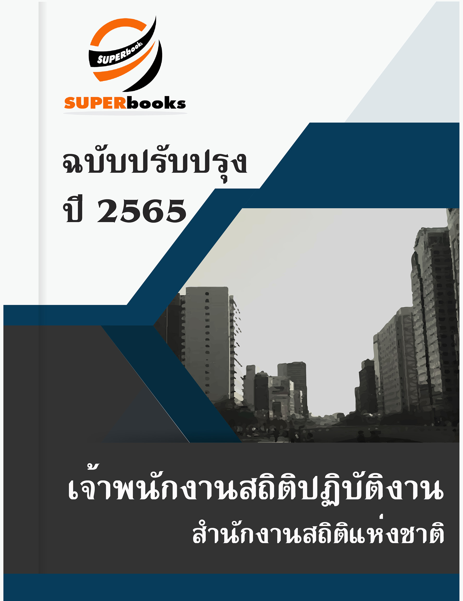 แนวข้อสอบ เจ้าพนักงานสถิติปฏิบัติงาน สำนักงานสถิติแห่งชาติ