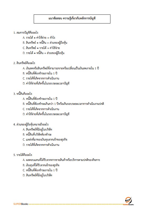 แนวข้อสอบ เจ้าพนักงานการเงินและบัญชีปฏิบัติงาน กรมสรรพากร