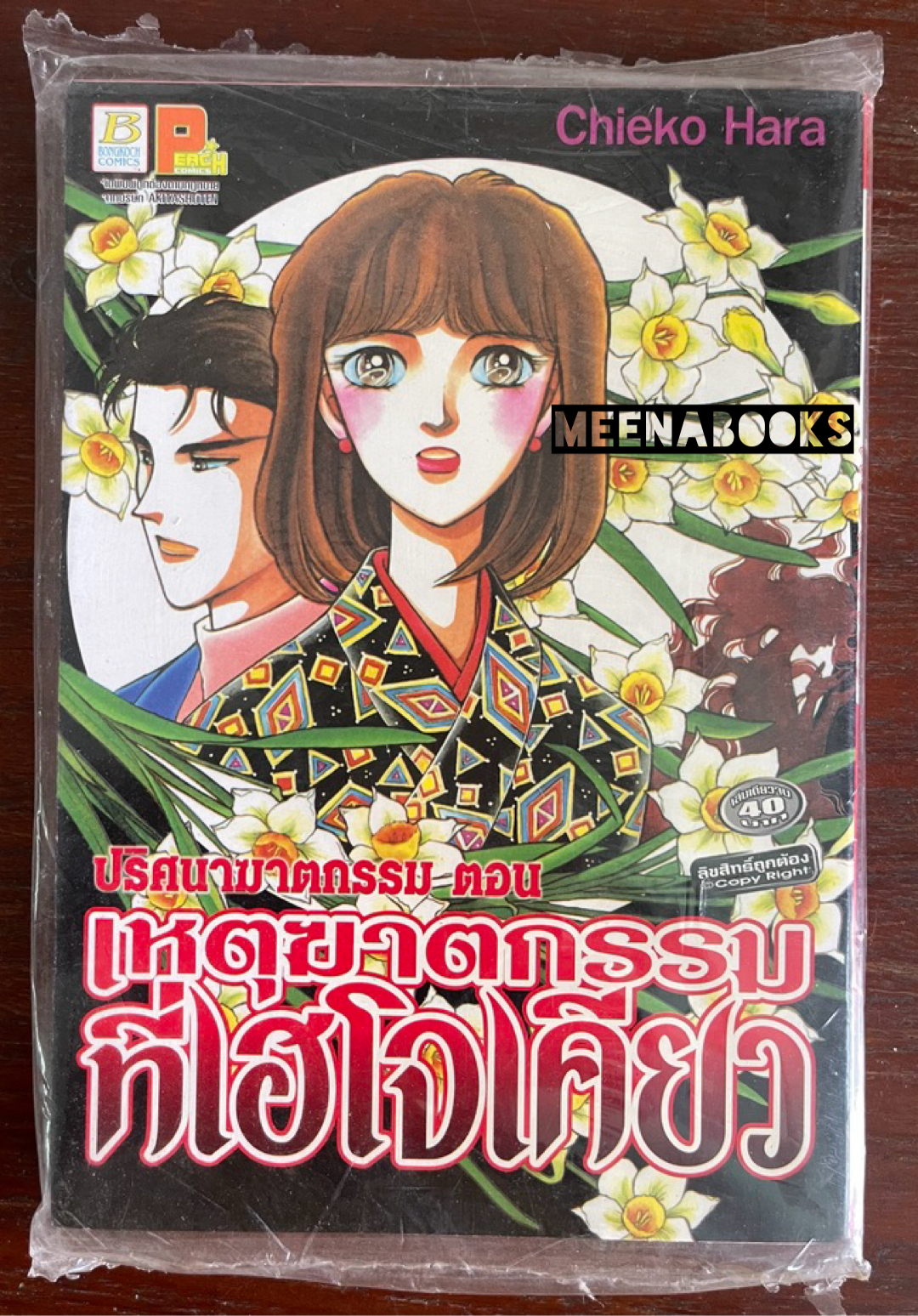 ปริศนาฆาตกรรม ตอน เหตุฆาตกรรมที่เฮโจเคียว (ฮาระ จิเอโกะ)