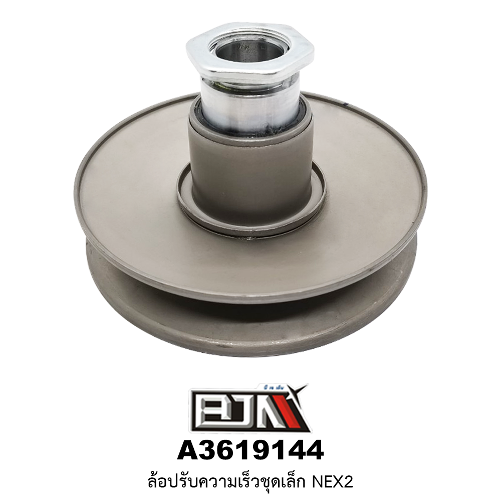 A3619144 ล้อปรับความเร็วชุดเล็ก NEX2