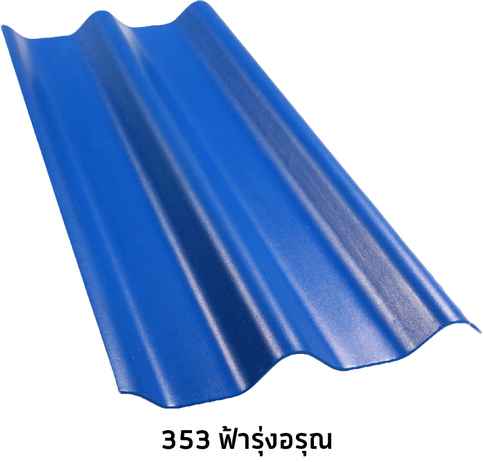 กระเบื้องลอนคู่โอลิมปิคสี 4 มม.