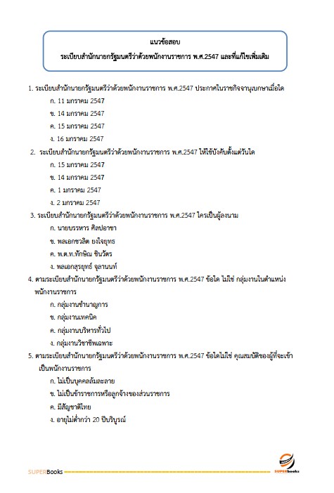 แนวข้อสอบ บุคลากร กรมส่งเสริมการเกษตร