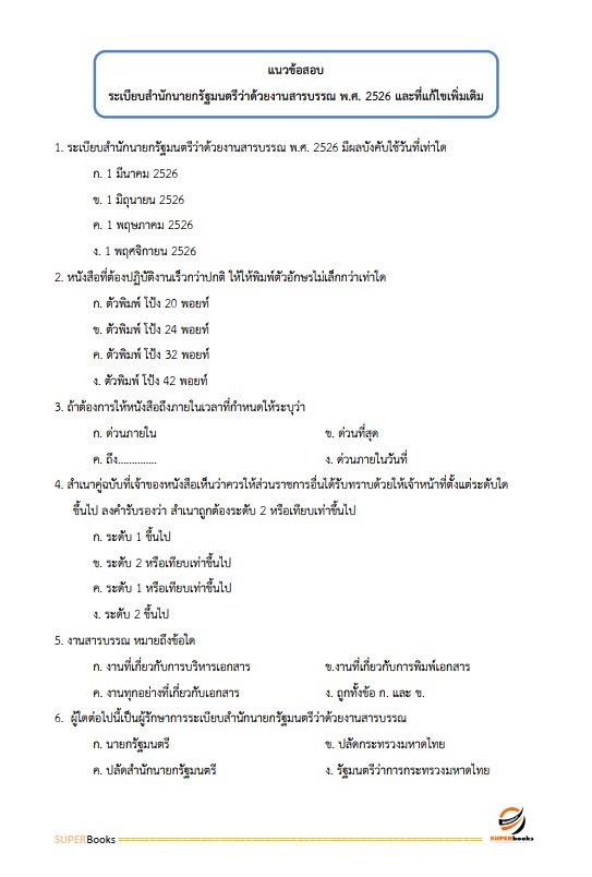แนวข้อสอบ นักจัดการงานทั่วไป ศูนย์อำนวยการรักษาผลประโยชน์ของชาติทางทะเล