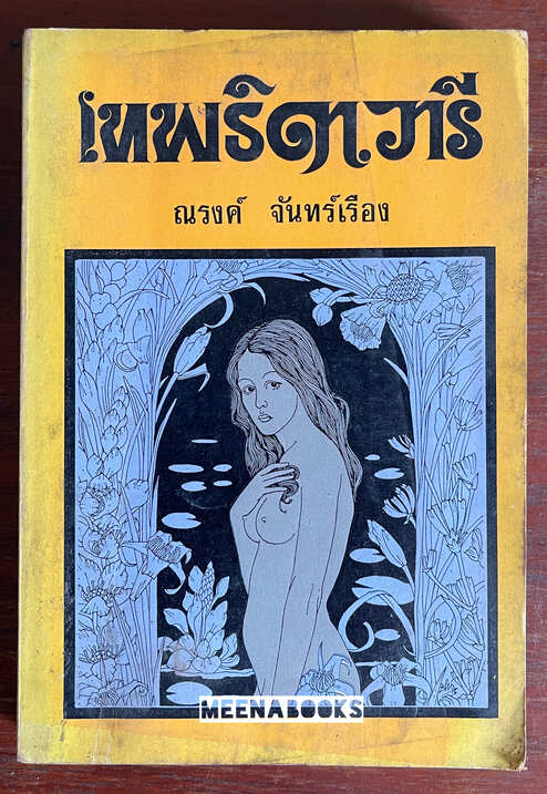 เทพธิดาวารี