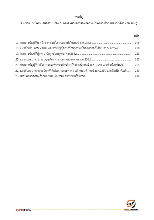 แนวข้อสอบ พนักงานดูแลระบบข้อมูล กองอำนวยการรักษาความมั่นคงภายในราชอาณาจักร กอ.รมน.